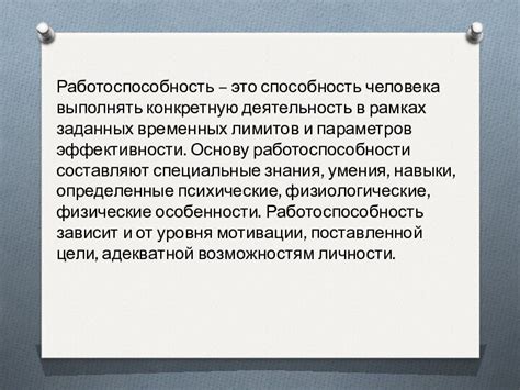 Влияние на работоспособность и способность сосредоточиться