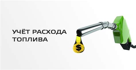 Влияние на расход топлива и эффективность использования