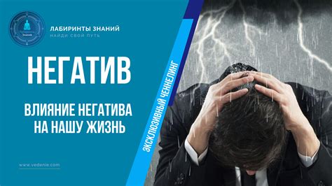 Влияние негатива на нашу жизнь