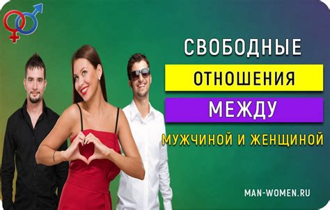 Влияние общественных схем на отношения между мужчиной и женщиной