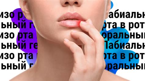 Влияние орального герпеса на образование трещин в области рта: факторы, процессы и контроль