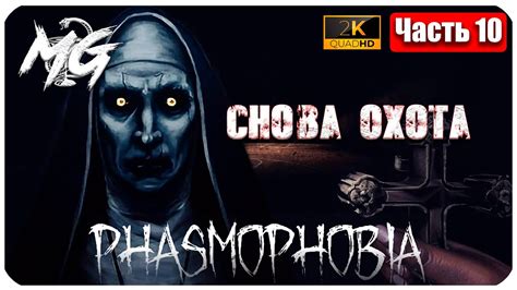 Влияние освещения на геймплей и атмосферу Phasmophobia