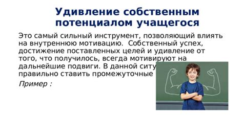 Влияние оценок на мотивацию учащегося