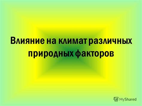 Влияние различных факторов на эффективность работы внешнего модуля климатической системы