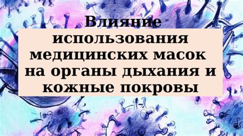 Влияние регулярного применения масок на здоровье и сопротивляемость организма