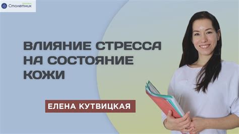 Влияние стресса и расслабления на состояние кожи