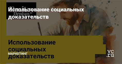 Внедрение социальных доказательств