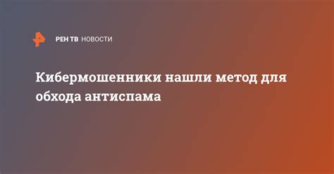 Внимательное чтение инструкций и правил для обхода проверки антиспама