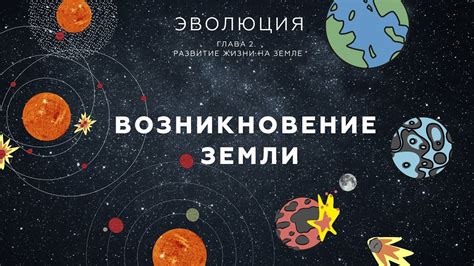 Воздействие вращения планеты на развитие жизни на Земле