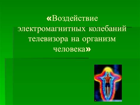 Воздействие колебаний на организм человека