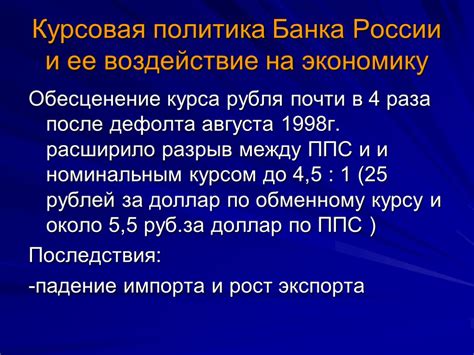 Воздействие краха рубля в 1998 году на экономику и население