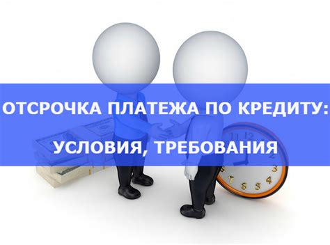 Возможности для преодоления ситуации с отсрочкой платежа в течение одного дня