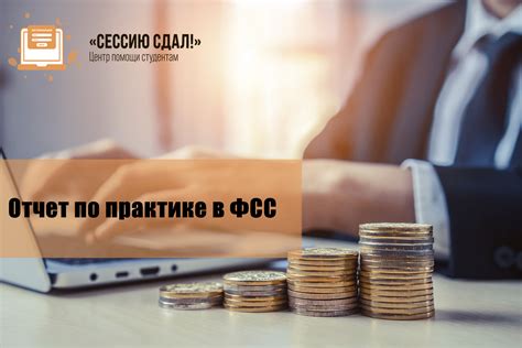 Возможности проверки текущего статуса билета в Фонде Социального Страхования