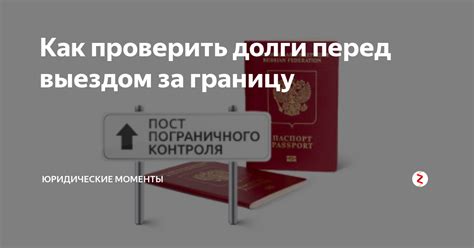 Возможность выезда за границу при непогашенных долгах: как узнать свое положение