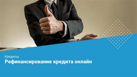 Возможность оформления кредитов и основные условия