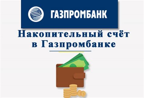 Возможные доходы от накопительного счета в ведущем финансовом учреждении России