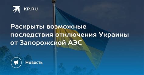 Возможные последствия самостоятельного отключения безопасностного устройства