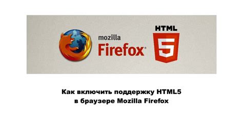 Возможные ситуации, которые могут потребовать отключения технологии HTML5 в браузере