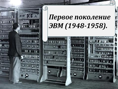 Возникновение и эволюция первых ЭВМ