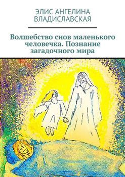 Волшебство снов: тайные путеводители к созиданию нежных волнистых волос