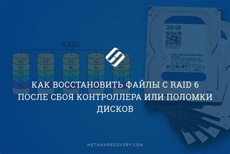 Восстановление данных после сбоя в RAID 5 массиве