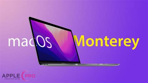 Восстановление защиты системы на Mac OS Monterey после использования устаревшего инструмента