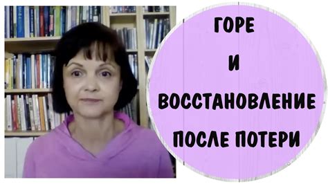 Восстановление после потери