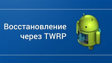 Восстановление IMEI с помощью резервной копии через TWRP recovery