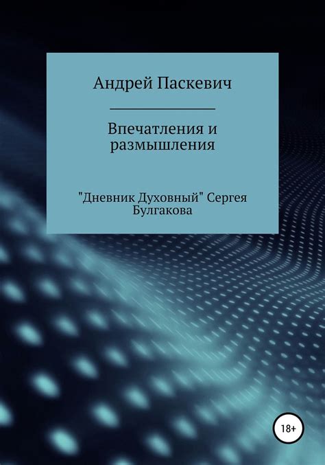 Впечатления и размышления после прочтения
