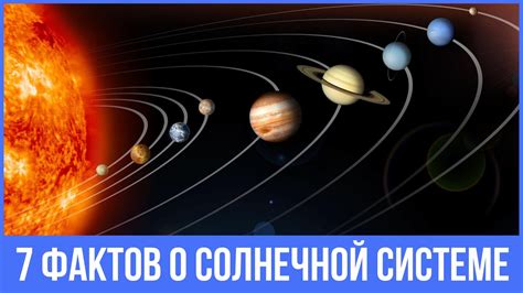 Все о Солнечной системе: основные факты и интересные подробности