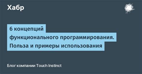 Вступление в мир функционального программирования: советы и примеры