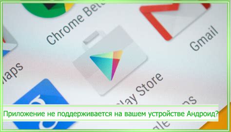 Выберите подходящую версию приложения, совместимую с вашим устройством