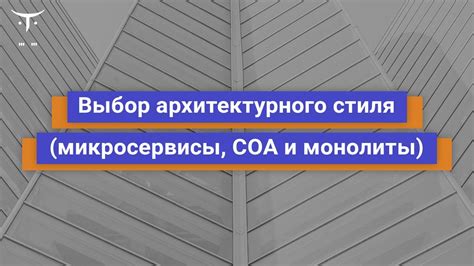 Выбор архитектурного стиля