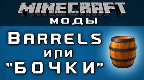 Выбор подходящих материалов для создания и улучшения бочки в Minecraft