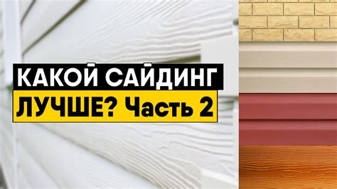 Выбор сайдинга согласно индивидуальным предпочтениям: акриловый или виниловый?