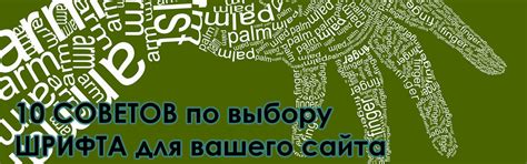 Выбор шрифта для сайта: ключевые аспекты, которые следует учитывать