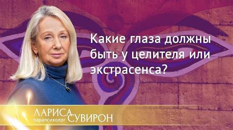 Выбор экстрасенса или целителя: советы и рекомендации