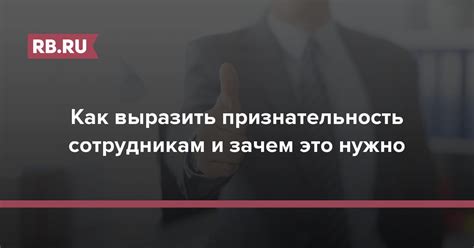 Выразить признательность и поблагодарить за продуктивное сотрудничество