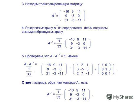 Вычисление произведение обратной матрицы: шаги и цель