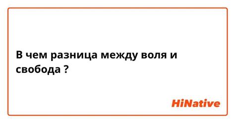 В чем заключается отличие между свободою и волей: понимание и проявление