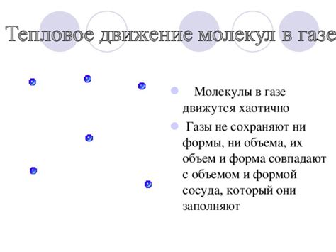 Газы: вещества с изменяемым объемом и формой