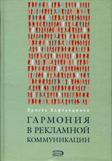 Гармония в коммуникации: роль одинаковой формы тела