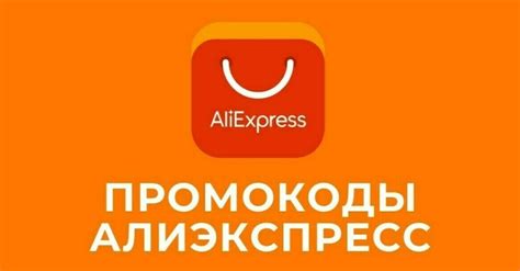 Где найти актуальные промокоды для покупок на Алиэкспресс в текущем году