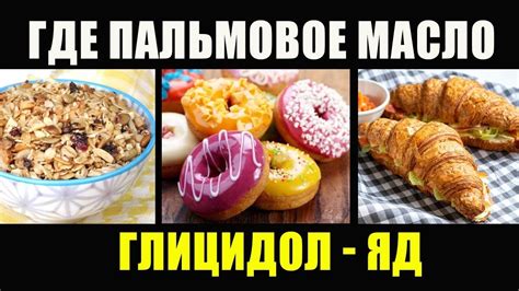 Где найти глицидол в продуктах питания?