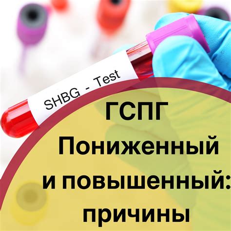 Генетические предрасположенности и пониженный уровень глобулина