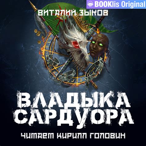 Главенствующая фигура - Владыка Бист