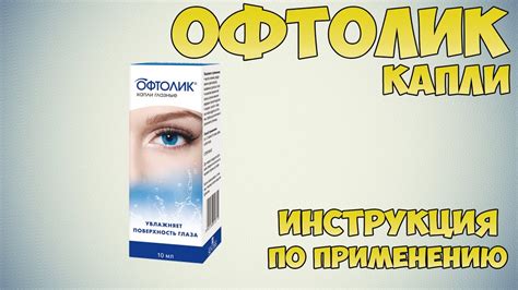 Глазные капли Офтолик: обзор и характеристики