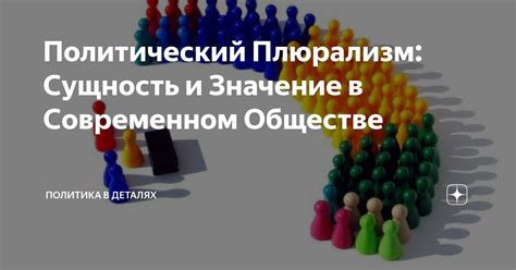 Гласность и плюрализм: важность и сущность