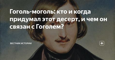 Гоголь моголь: история и происхождение