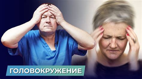 Головокружение: симптомы